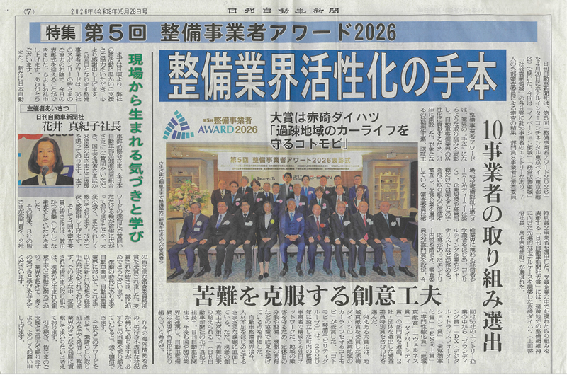 日刊自動車新聞 2026年(令和8年)5月28日号に掲載